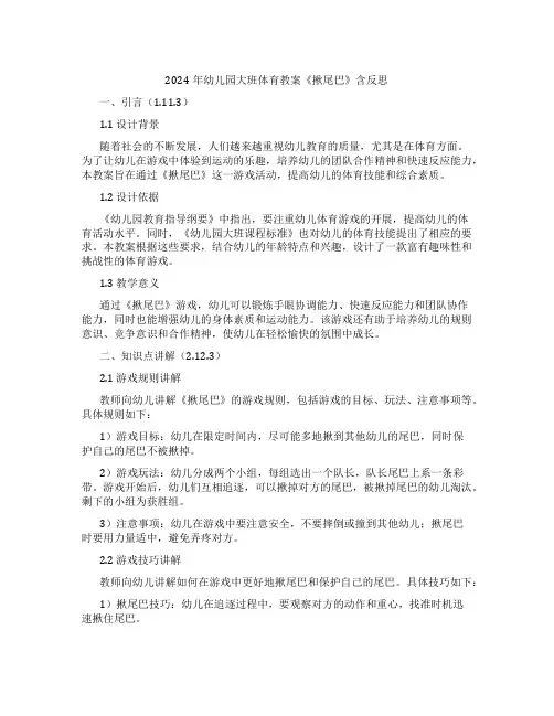 2024年幼儿园大班体育教案《揪尾巴》含反思