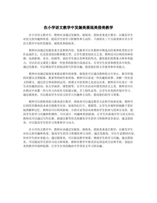 在小学语文教学中发掘美展现美借美教学