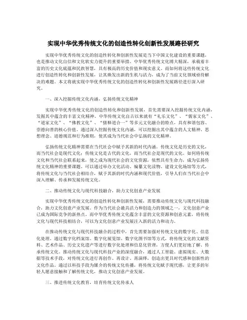 实现中华优秀传统文化的创造性转化创新性发展路径研究
