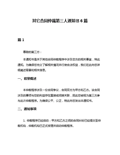 其它合同仲裁第三人通知书6篇