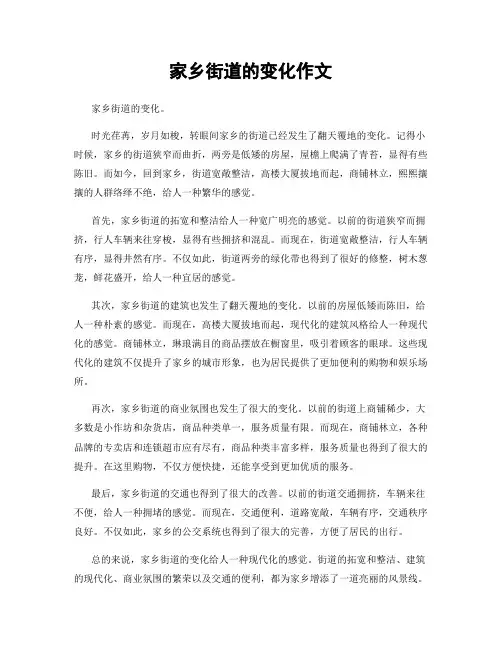 家乡街道的变化作文