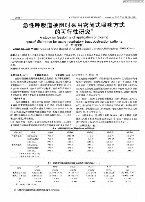 急性呼吸道梗阻时采用密闭式吸痰方式的可行性研究