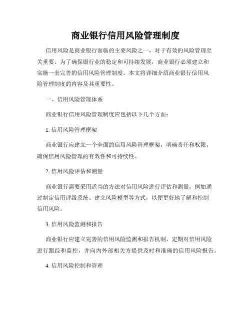 商业银行信用风险管理制度