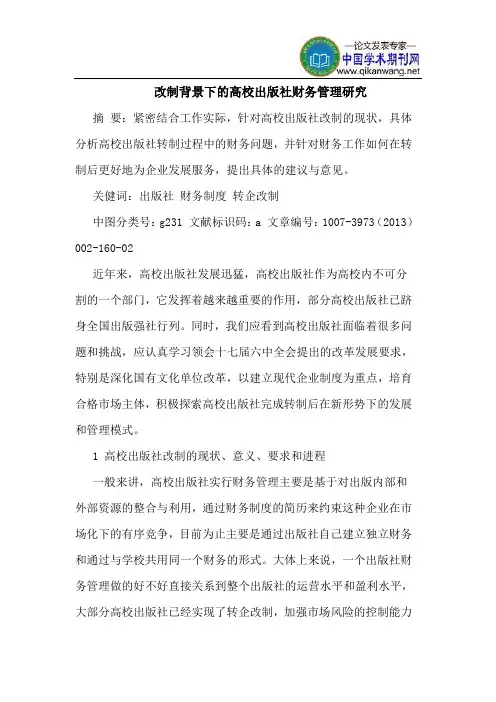 改制背景下的高校出版社财务管理研究