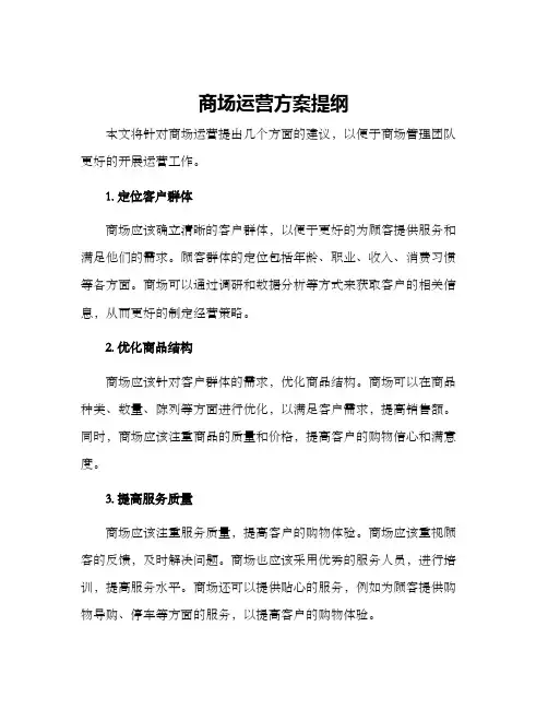 商场运营方案提纲