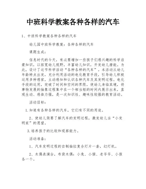 中班科学教案各种各样的汽车