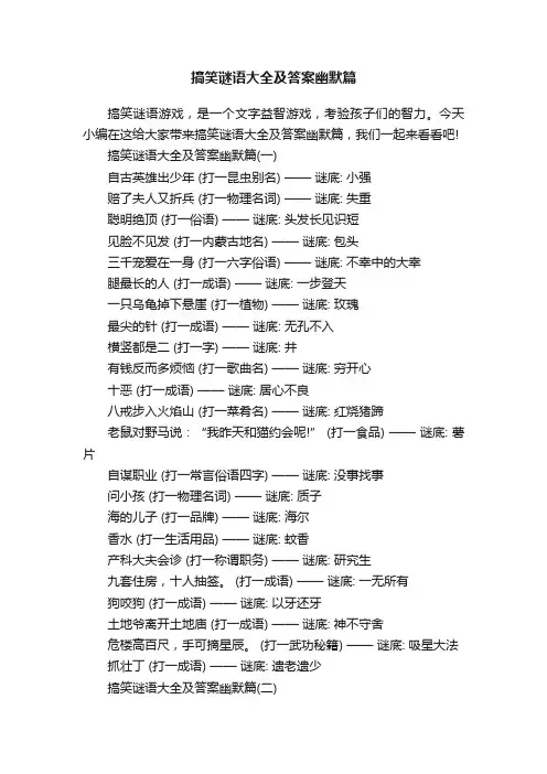 搞笑谜语大全及答案幽默篇