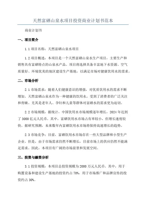 天然富硒山泉水项目投资商业计划书范本