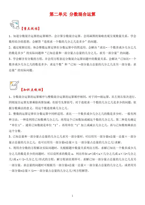 北师大版六年级上册数学第2单元 分数混合运算(知识解读)