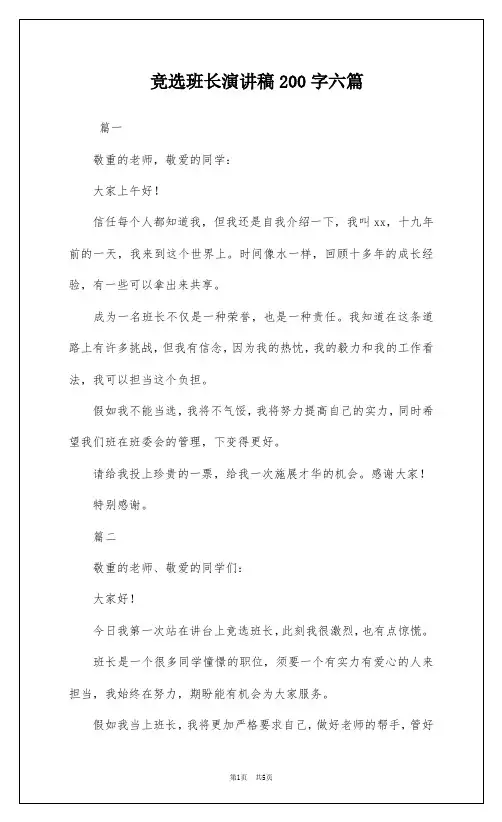 竞选班长演讲稿200字六篇