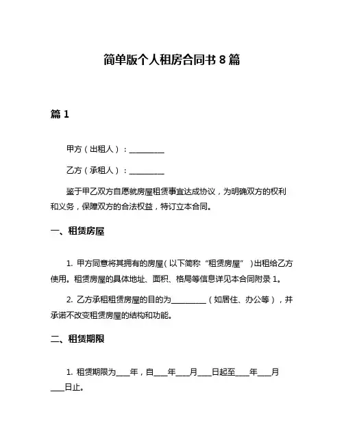 简单版个人租房合同书8篇