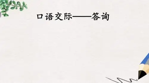 高教版中职语文(职业模块 工科类)口语交际《答询》ppt课件1
