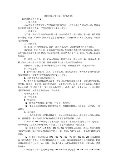 田径训练工作计划(通用20篇)