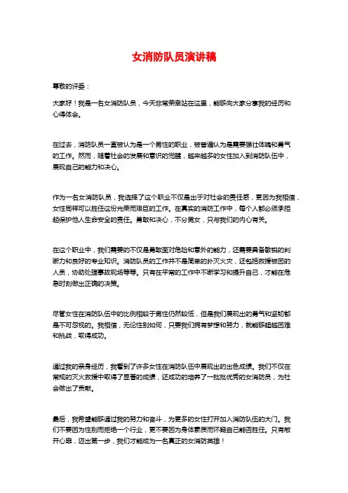 女消防队员演讲稿