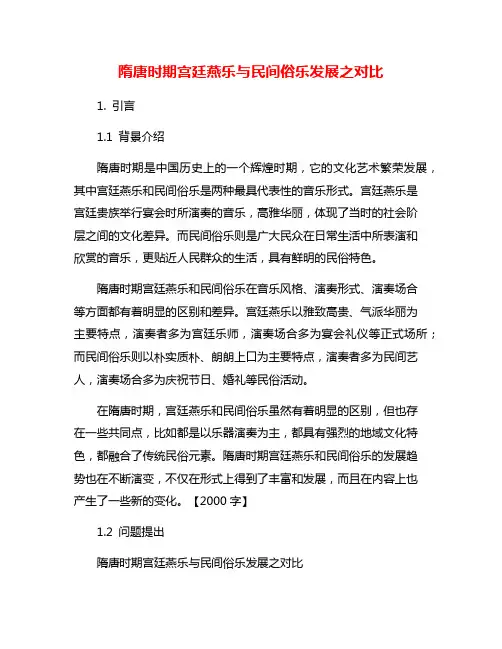 隋唐时期宫廷燕乐与民间俗乐发展之对比