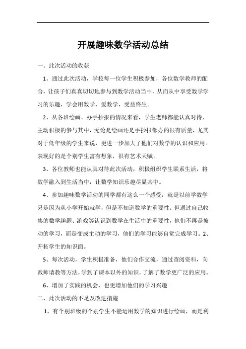 开展趣味数学活动总结