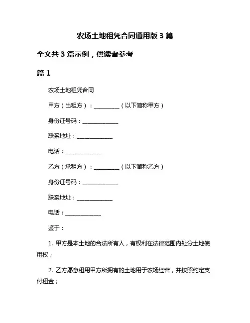 农场土地租凭合同通用版3篇