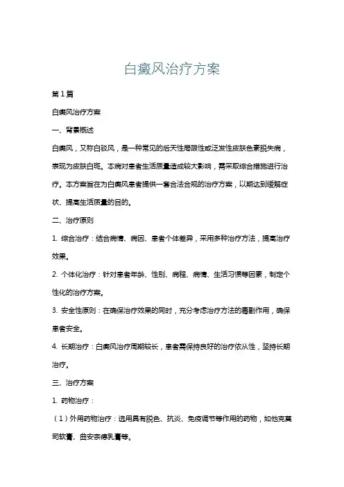 白癜风治疗方案