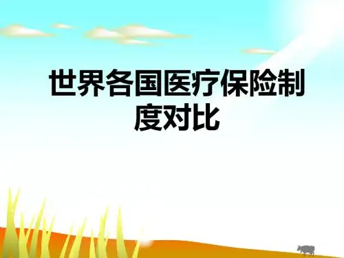 世界各国医疗保险制度对比