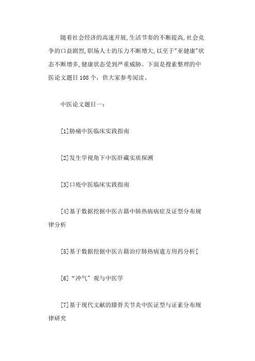 中医论文题目(汇总108个)