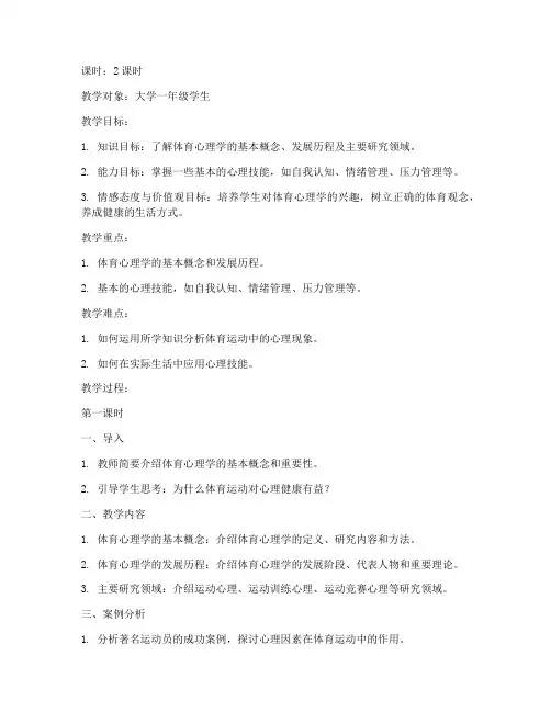 大学体育心理学教案