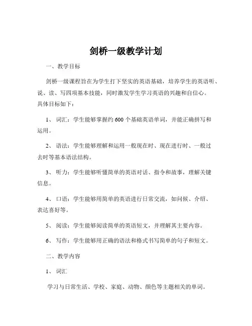 剑桥一级教学计划