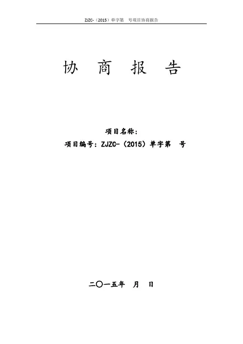 协商报告-(单一来源)