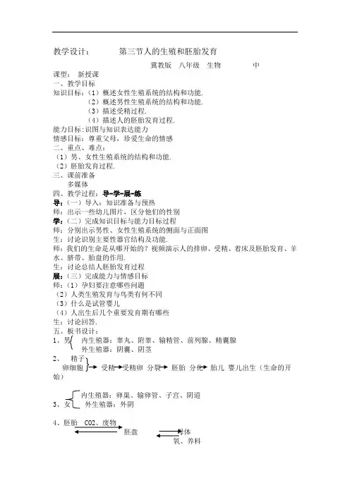 冀教版生物八下《人的生殖和胚胎发育》同课异构 精品教案