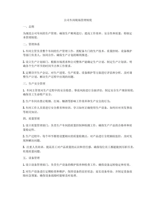 公司车间现场管理制度
