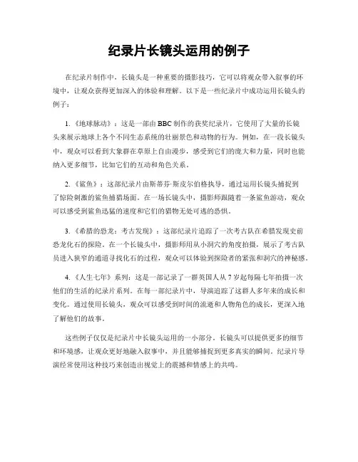纪录片长镜头运用的例子