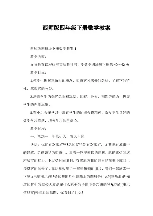 西师版四年级下册数学教案