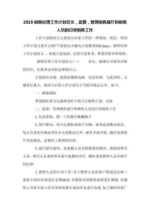 销售2019销售经理工作计划范文