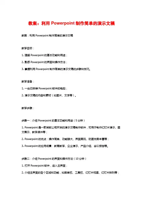 教案：利用Powerpoint制作简单的演示文稿