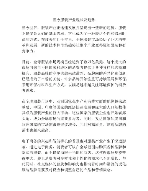 当今服装产业现状及趋势