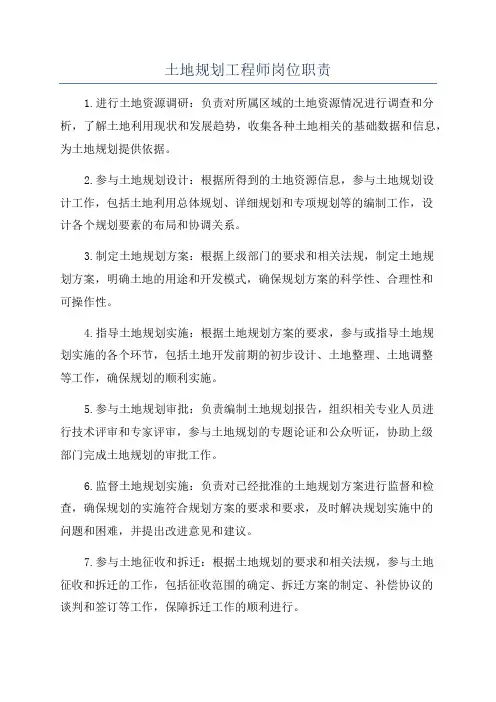 土地规划工程师岗位职责