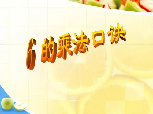 (赛课课件)人教版二年级上册数学《6的乘法口诀》  (共22张PPT)
