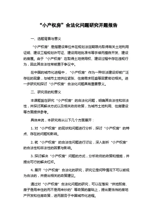 “小产权房”合法化问题研究开题报告
