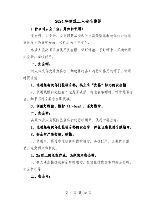 2024年建筑工人安全常识(三篇)