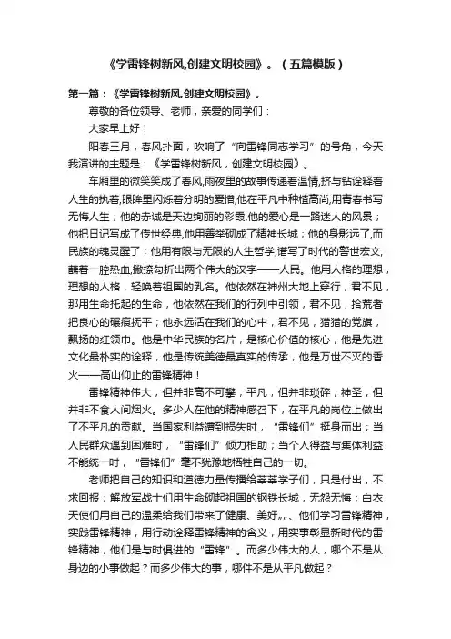 《学雷锋树新风,创建文明校园》。（五篇模版）
