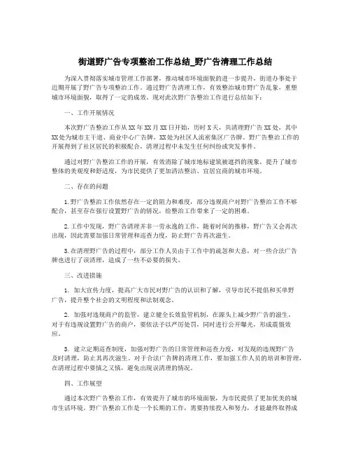 街道野广告专项整治工作总结_野广告清理工作总结