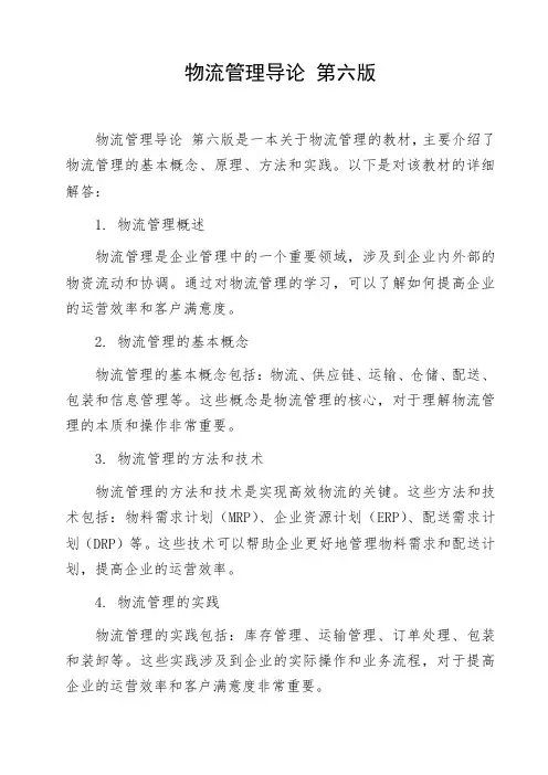 物流管理导论 第六版