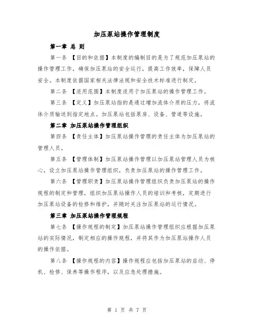 加压泵站操作管理制度(四篇)
