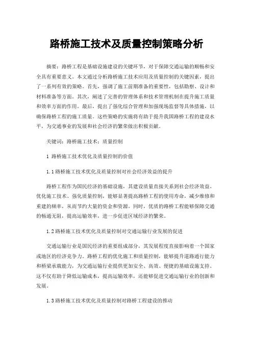 路桥施工技术及质量控制策略分析