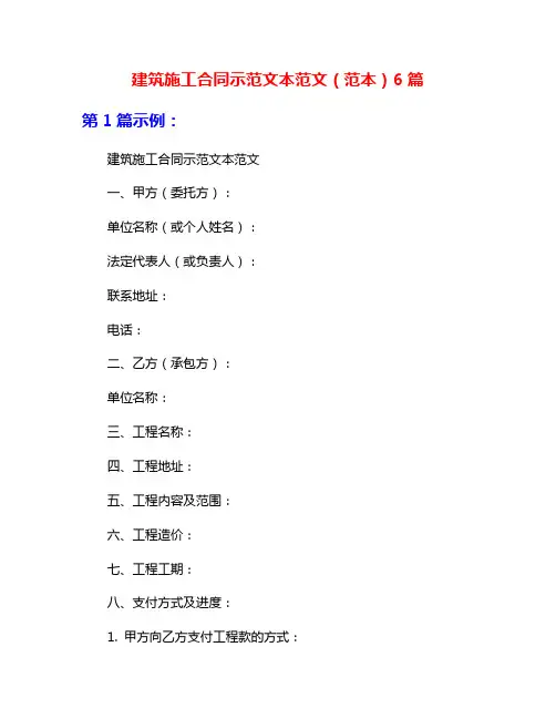 建筑施工合同示范文本范文(范本)6篇