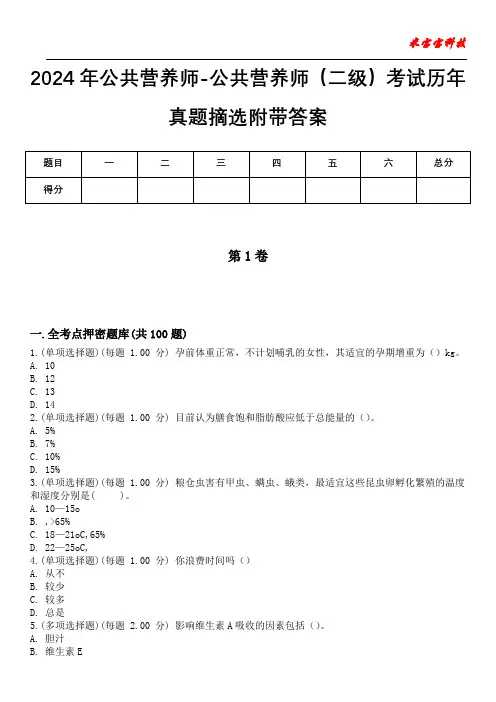 2024年公共营养师-公共营养师(二级)考试历年真题摘选附带答案版