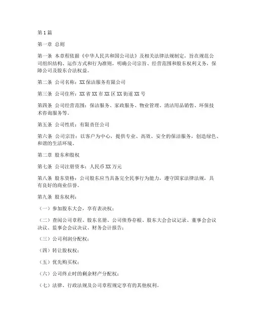 保洁公司公司章程(3篇)