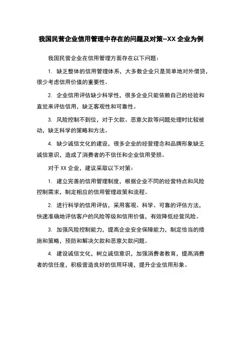我国民营企业信用管理中存在的问题及对策--XX企业为例