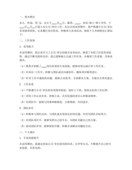 转正定级个人考察报告