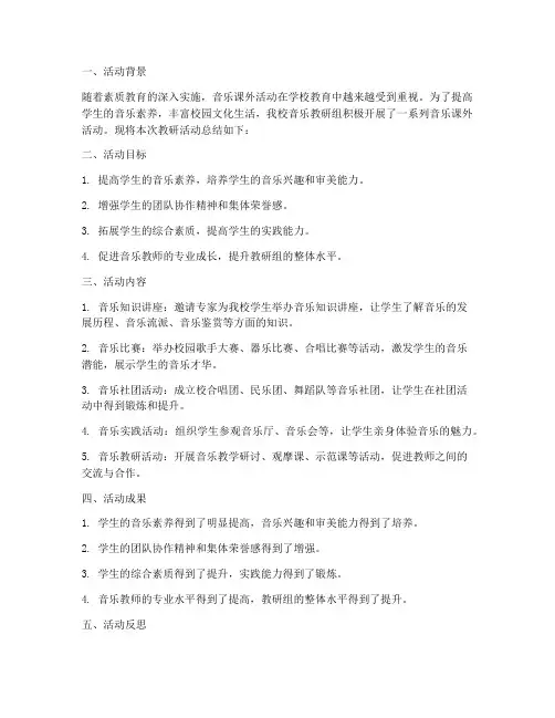 音乐课外活动教研总结