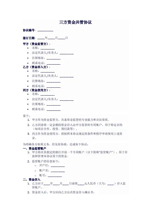 三方资金共管协议模板